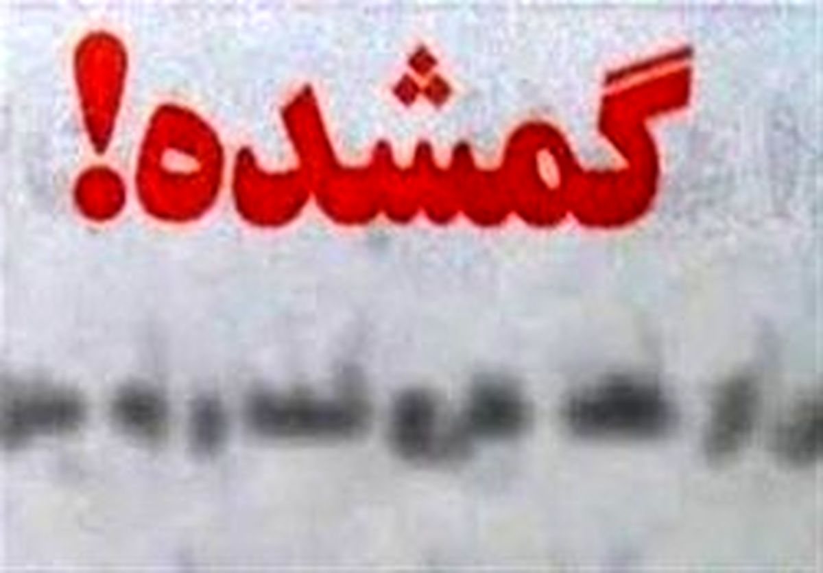 جستجو برای یافتن کودک مفقود در مشهد ادامه دارد