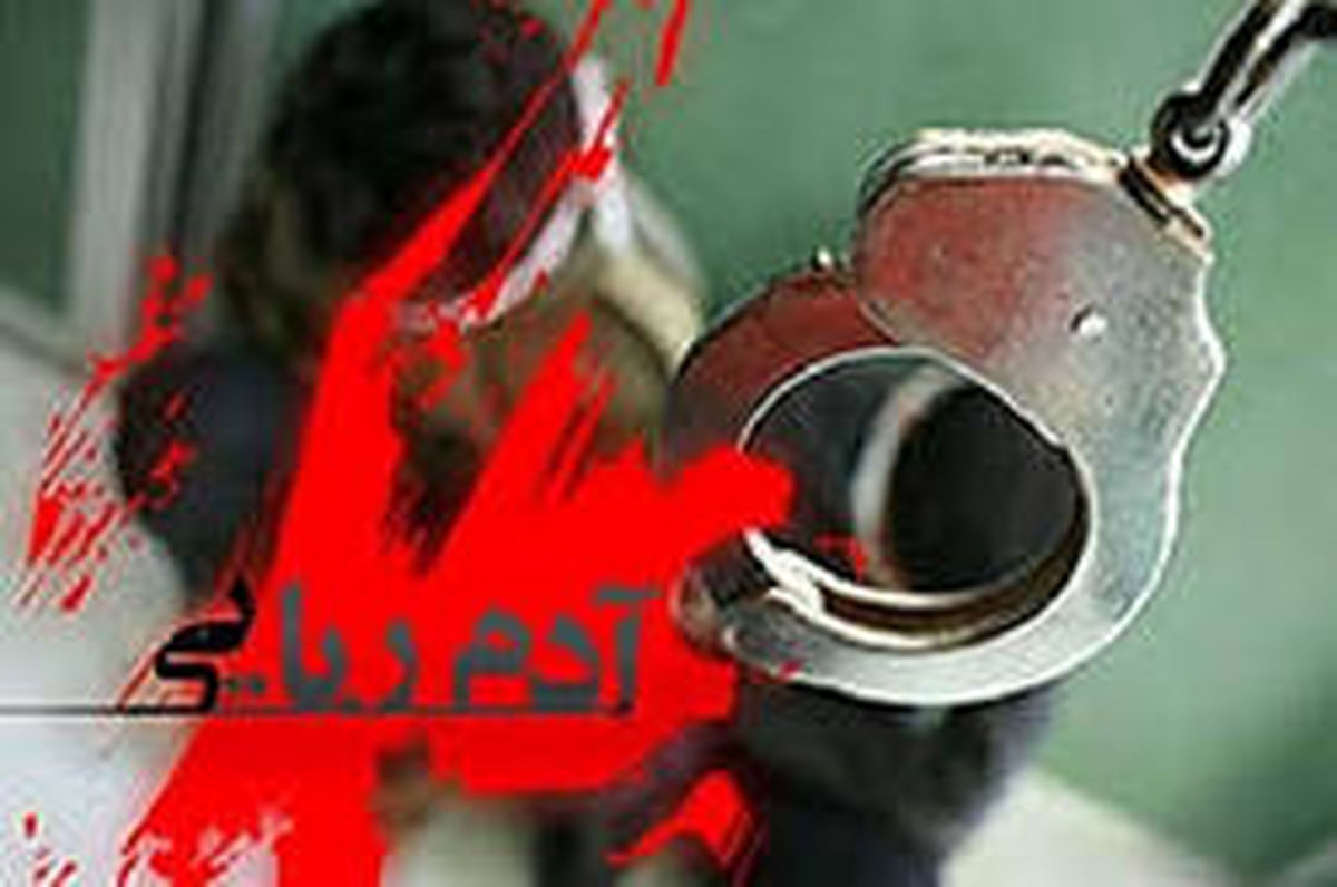 جزئیات گروگان گیری یک ساعته ۳ میلیونی در پاکدشت