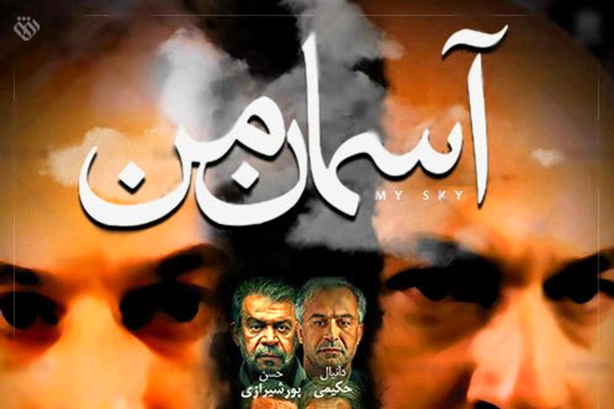 خاطرهبازی «آسمانِ من» با «های جک» / نمونه آنچه پرداخت ضعیف بر سر سوژه جذاب می آورد