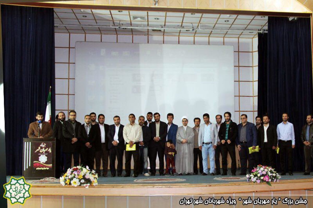 جشن بزرگ «یار مهربان شهر» برگزار شد