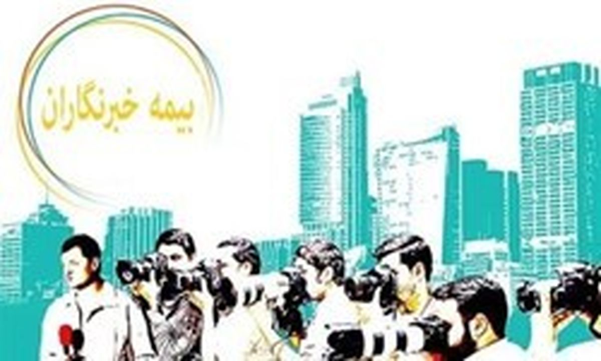 خبرنگاران آزاد چگونه خود را بیمه کنند؟