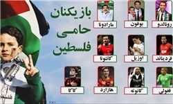 فوتبالیستهایی که پای کار فلسطین آمدند +تصاویر