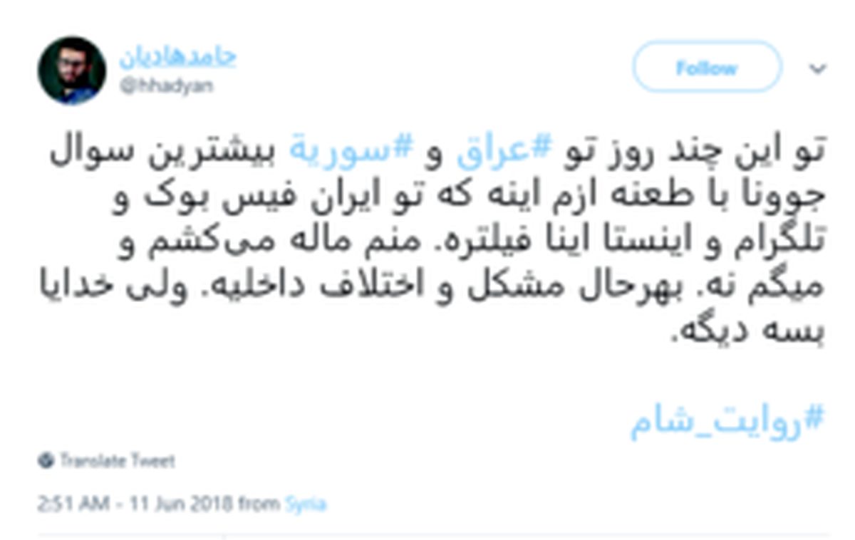 طعنه جوانان سوریه‌ای به فیلترینگ در ایران از زبان یک کاربر +عکس