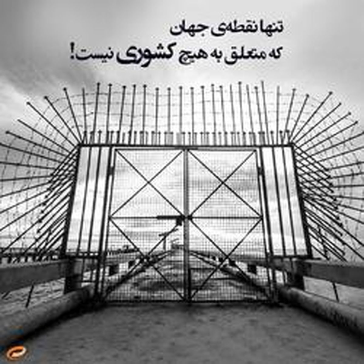 تنها منطقه در جهان که متعلق به هیچ کشوری نیست! +عکس
