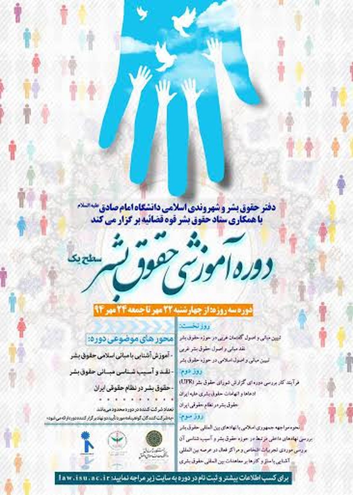 فراخوان دوره آموزشی حقوق بشر (سطح یک)