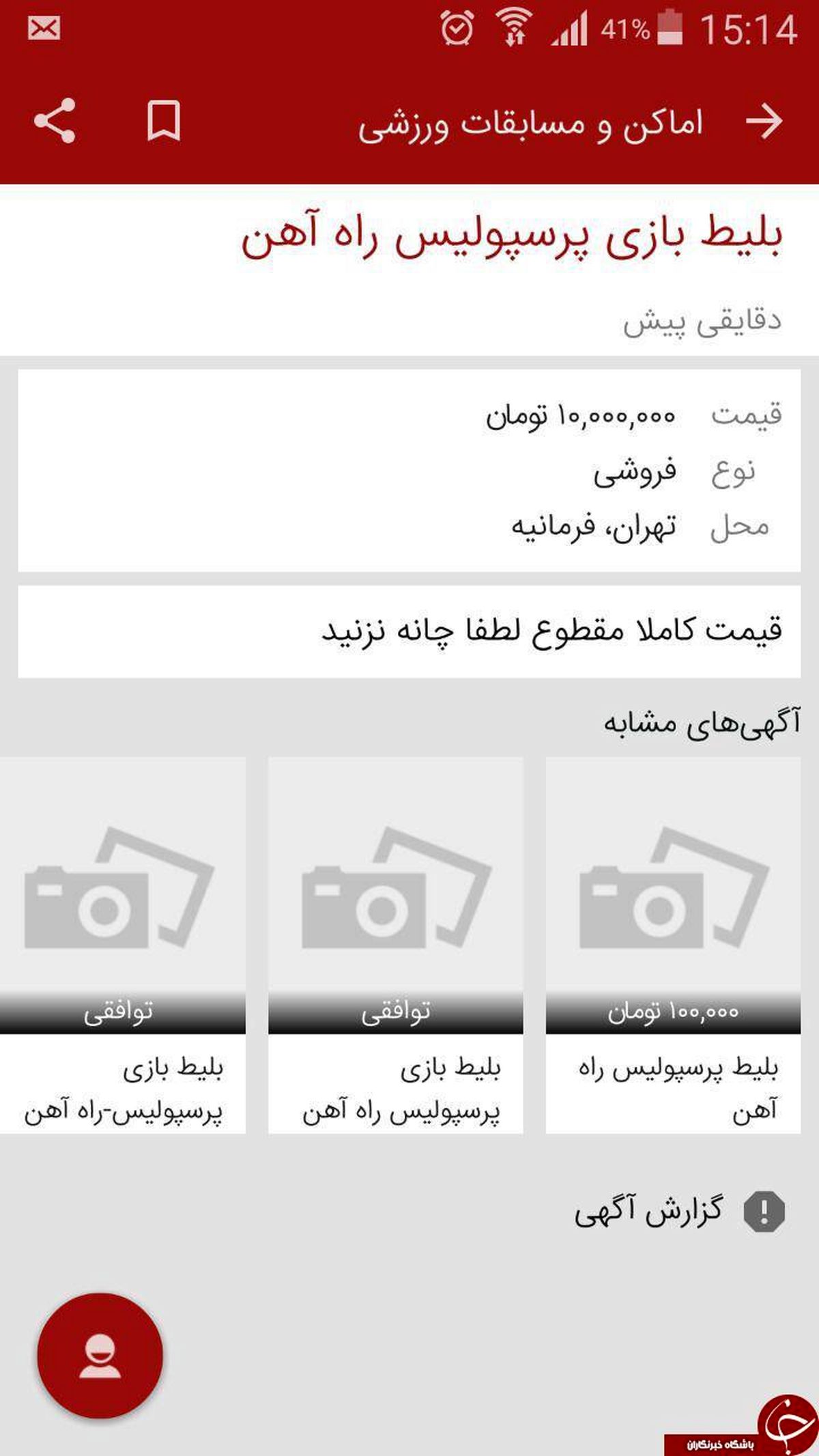 عکس: بلیت 10 میلیون تومانی برای تماشای بازی پرسپولیس