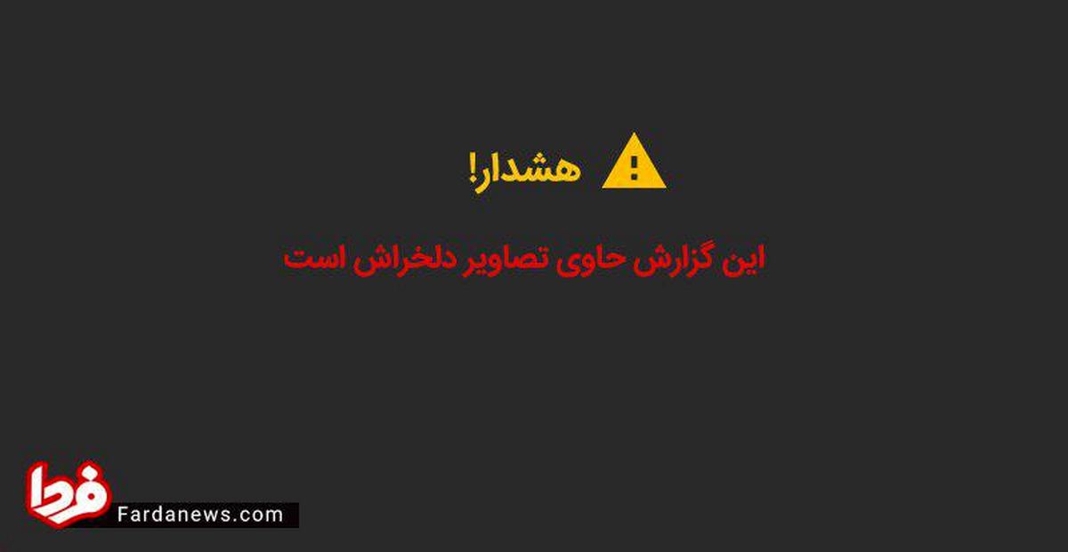 تصاویر هلاکت تروریست‌های مجلس (۱۸+)