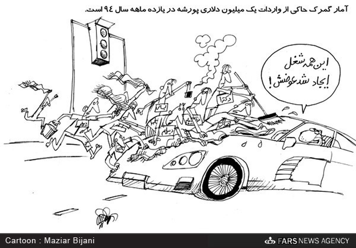 کاریکاتور: ایجاد شغل با پورشه