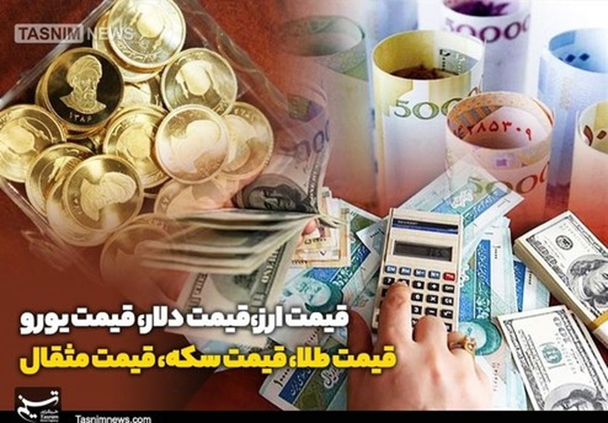آخرین قیمتها از بازار طلا و ارز امروز ۹۹/۰۵/۱۴