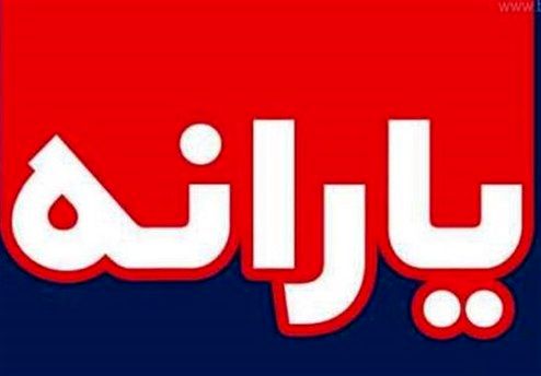 پیشنهاد یک نماینده برای افزایش یارانه نقدی کم‌درآمد‌ها