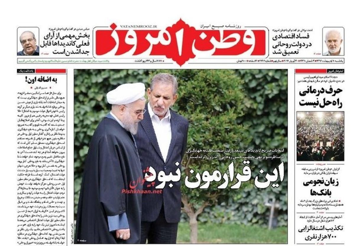 تصاویر: صفحه اول روزنامه‌های یکشنبه ۱۰ اردیبهشت