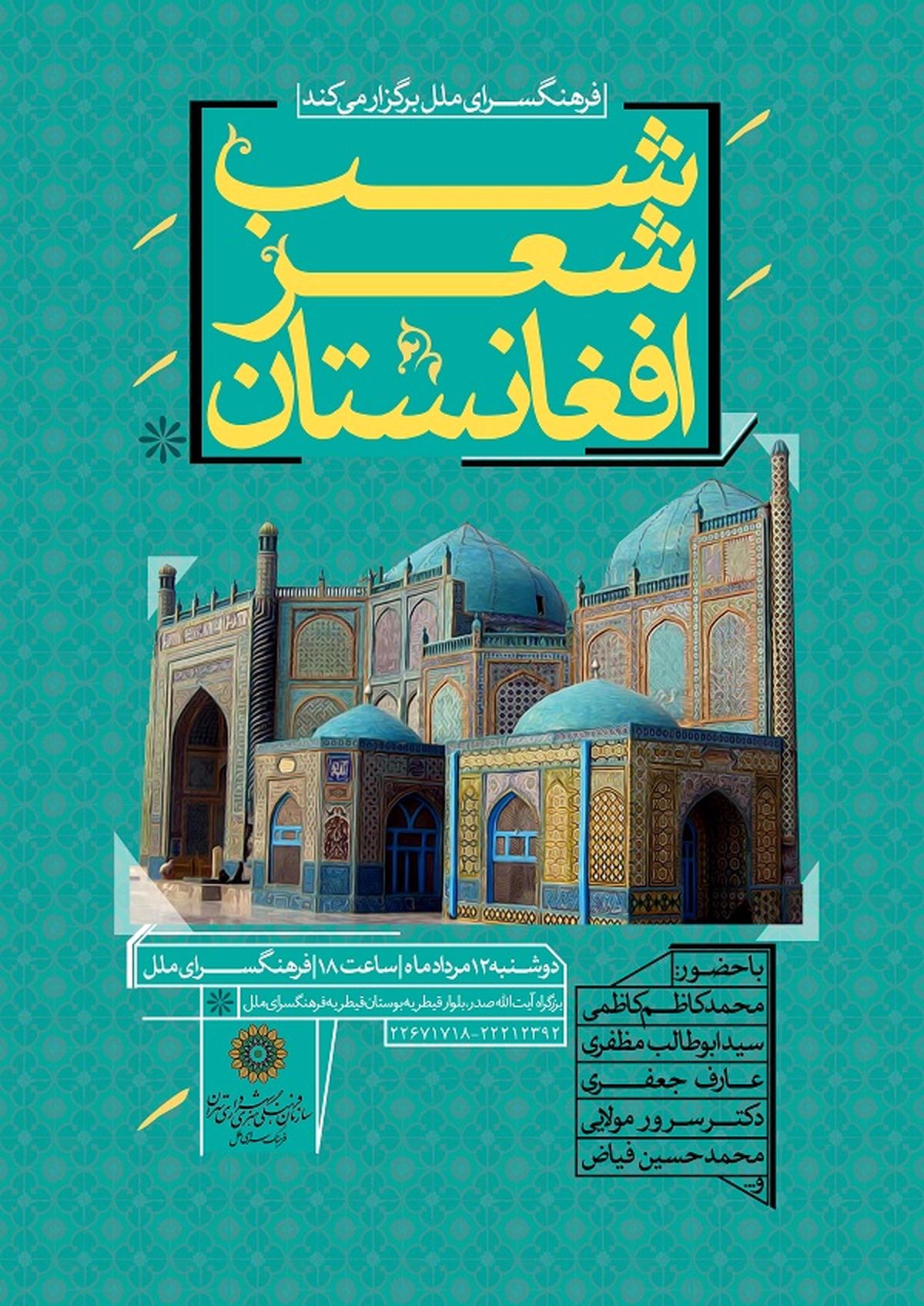 قدردانی شاعران از رویکرد جدید رسانه ملی / تنها جايي که دوستان افغانستان حضور نداشتند صداوسيما بود