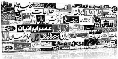 تصاویر: صفحه اول روزنامههای پنجشنبه، ۱۹ دی