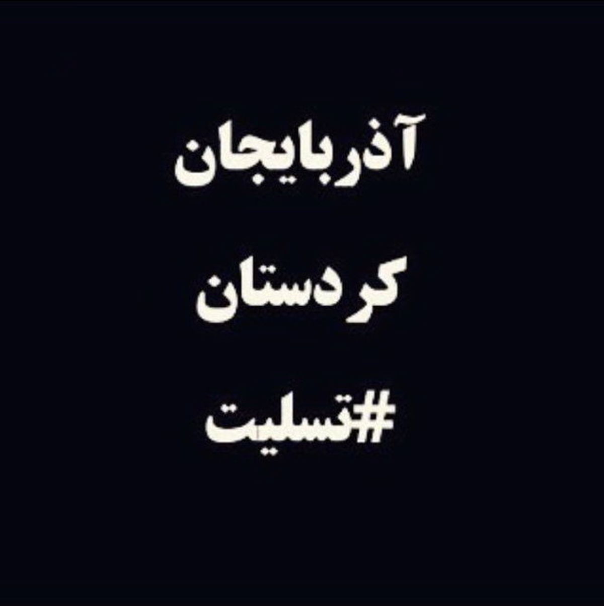 واکنش رامبد جوان به حادثه سیل آذربایجان +عکس