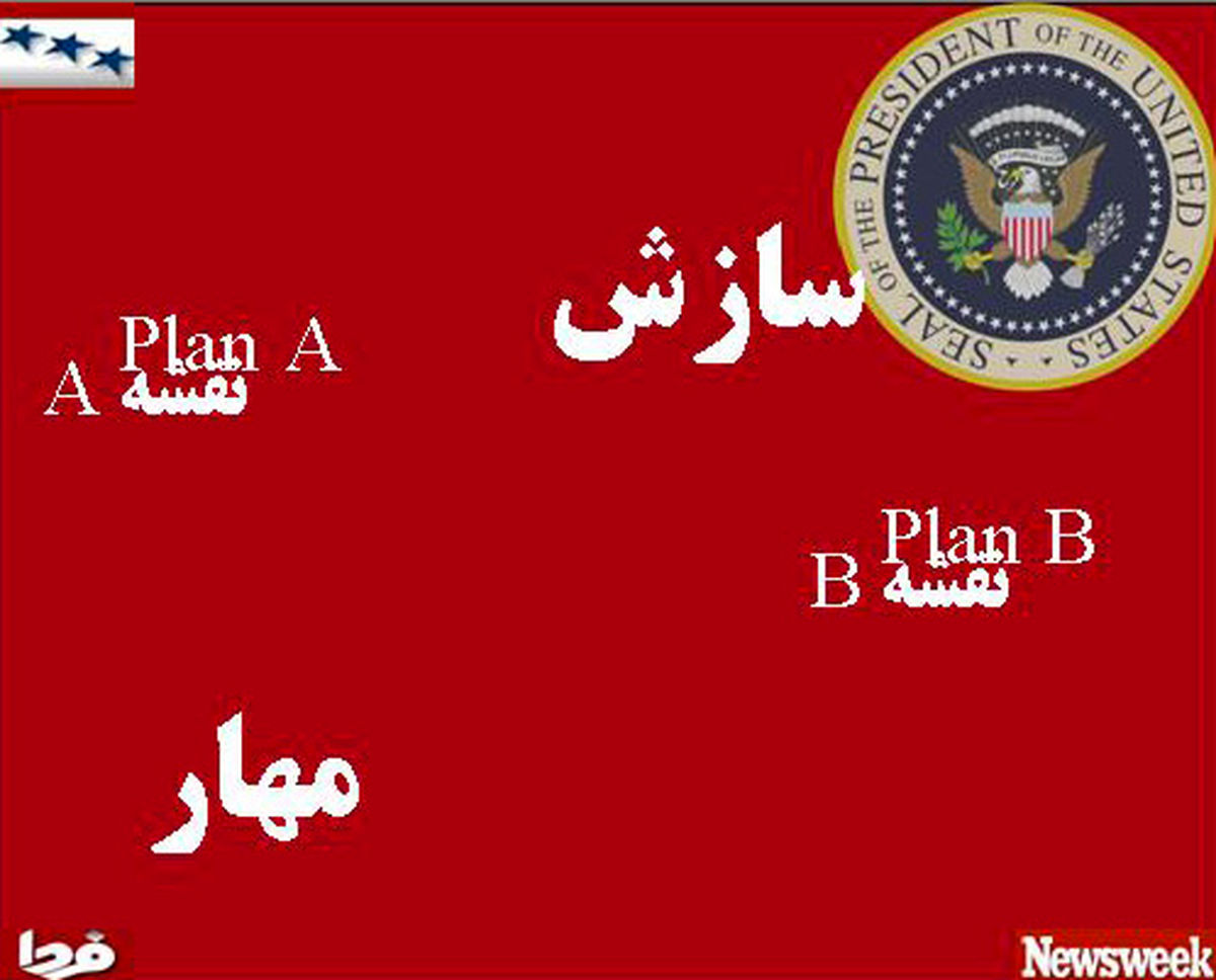 آمریکا، ایران؛ نقشه A یا نقشه B؛ مسئله این است!