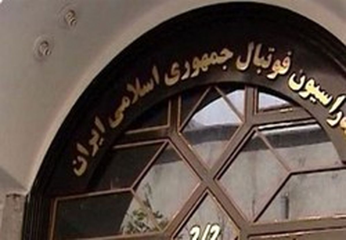 ارجاع بخشی از پرونده فدراسیون فوتبال به قوه قضائیه