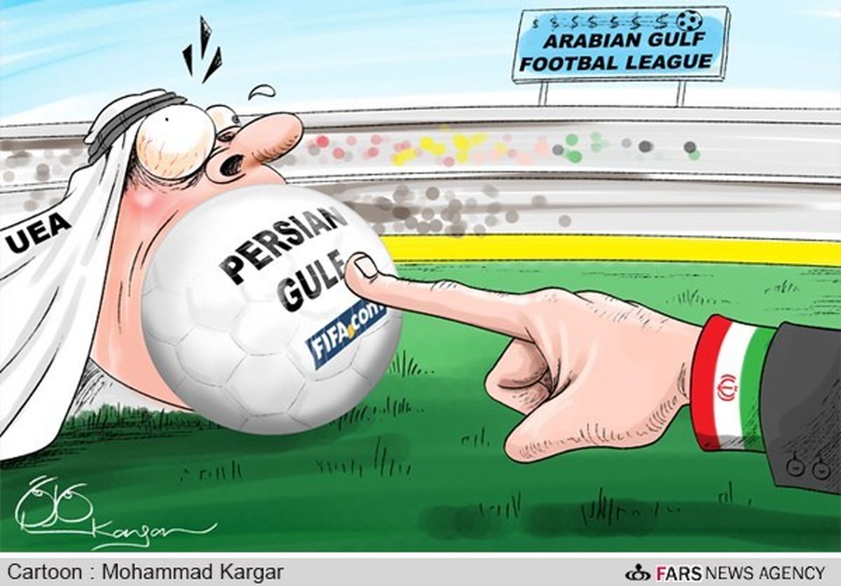 فقط خلیج فارس / کاریکاتور