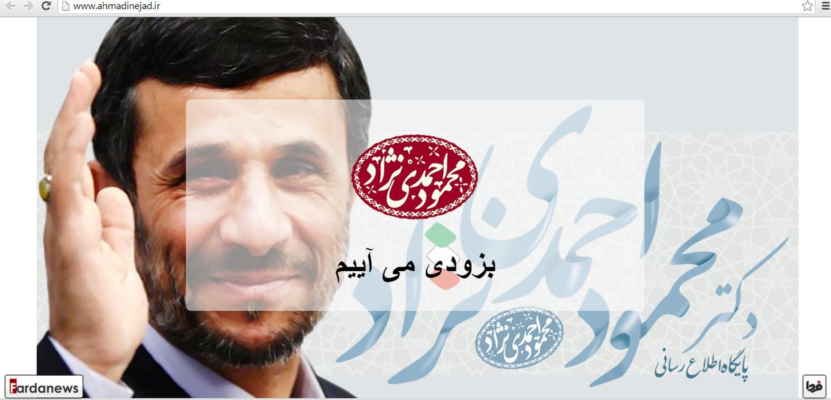 از تشکیلات هما تا وب سایت رسمی رئیس دولت دهم/ وعده احمدی نژادی‌ها به مردم: «به زودی می‌آییم»