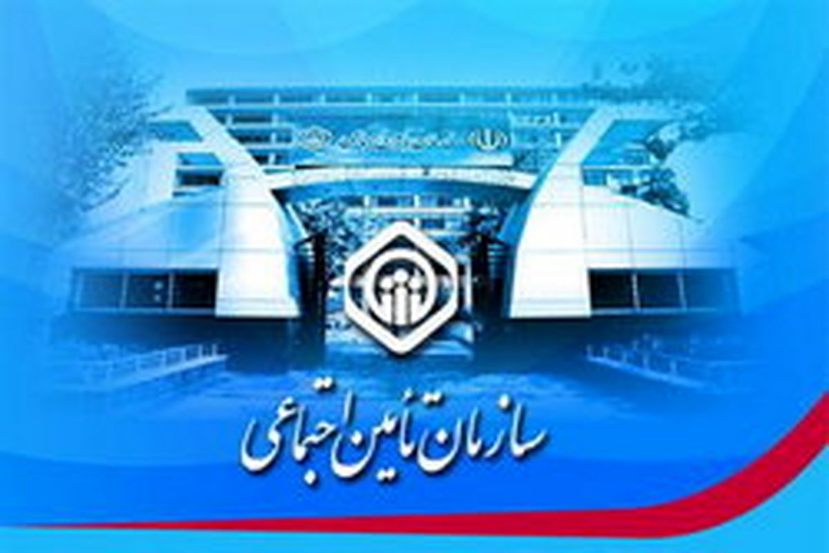 طلب ۱۵ هزار میلیاردی تامیناجتماعی از بیمهشدگان