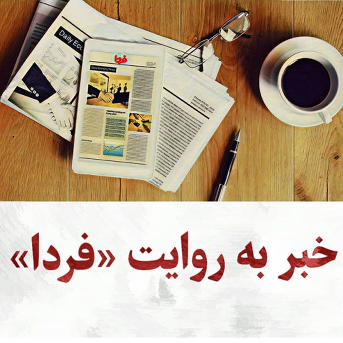 بازتاب سخنان رهبری در روزنامهها / اصلاحطلبان فیتیله نقد از روحانی را پایین کشیدند/ الزام تعامل به جای تقابل