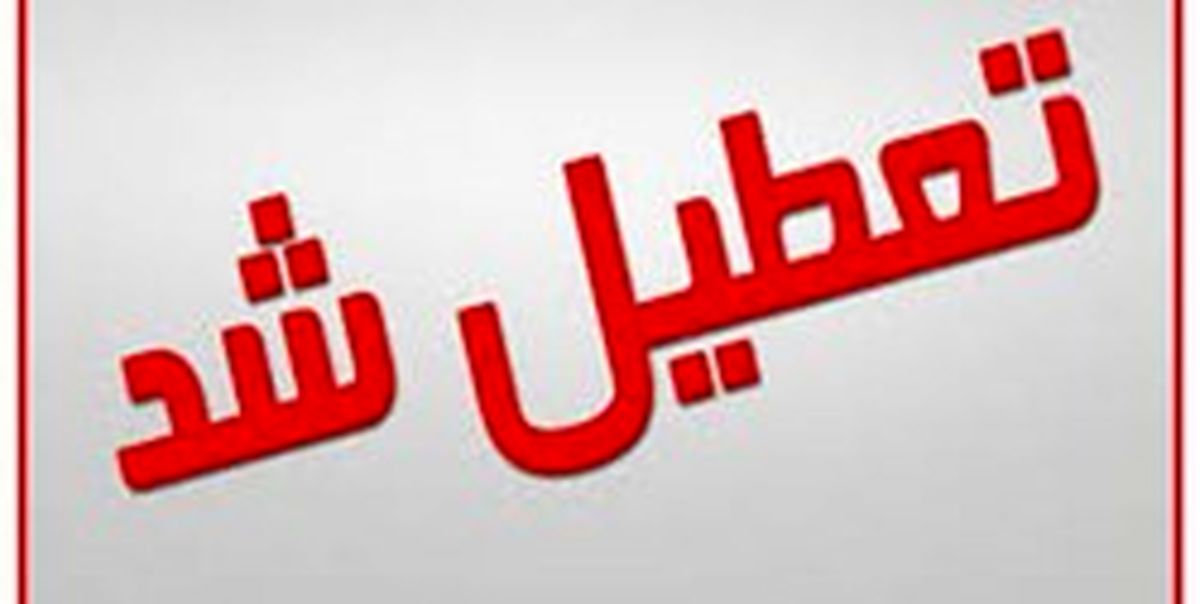 کدام مدارس فردا یکشنبه ۲۱ بهمن ماه ۹۷ تعطیل است؟