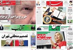 ‌روزنامه‌های اصلاح طلب برجام بدون آمریکا را هم «بزک» کردند