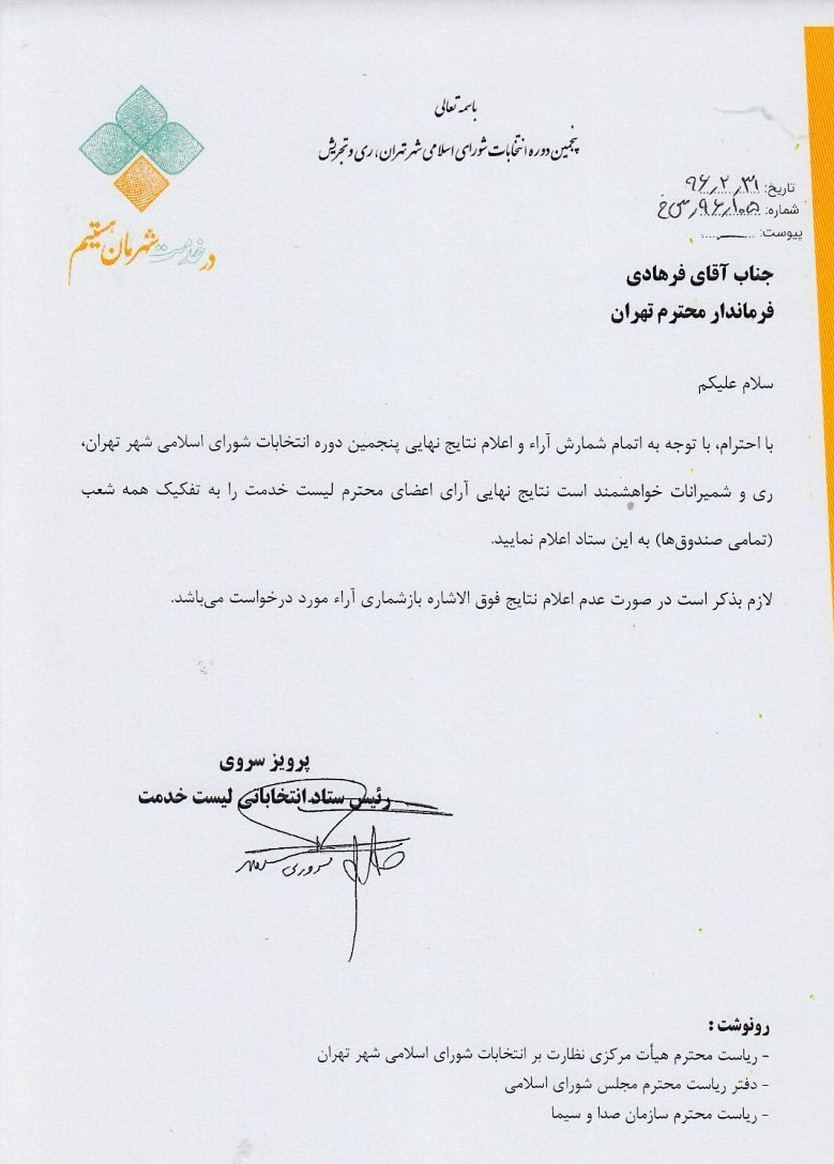 درخواست پرویز سروری از فرماندار تهران