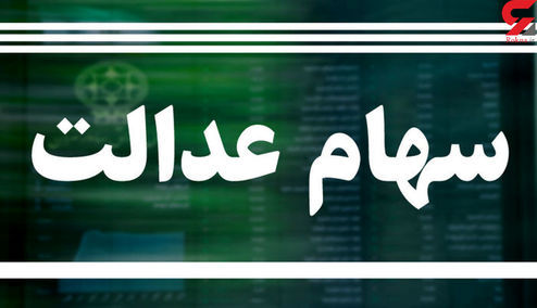 ارزش سهام عدالت امروز یکشنبه چند شد؟