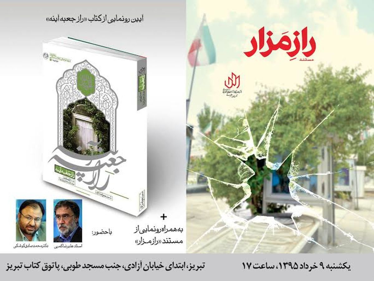 از کتاب «راز جعبه آینه» در تبریز رونمایی می‎شود