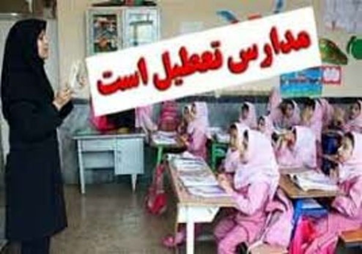 مدارس کدام استانها سه شنبه ۳ دی تعطیل هستند؟