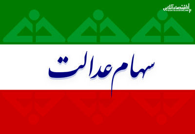 صاحبان سهام عدالت ضرر کردند/ ارزش سهام عدالت امروز چقدر شد؟