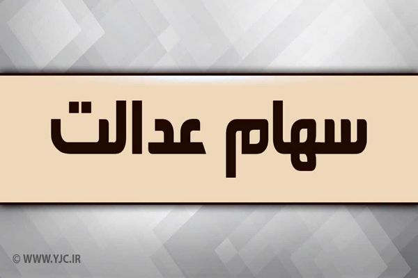 آزادسازی سهام عدالت وارد فاز نهایی شد | زمان و نحوه اجرای مدل جدید