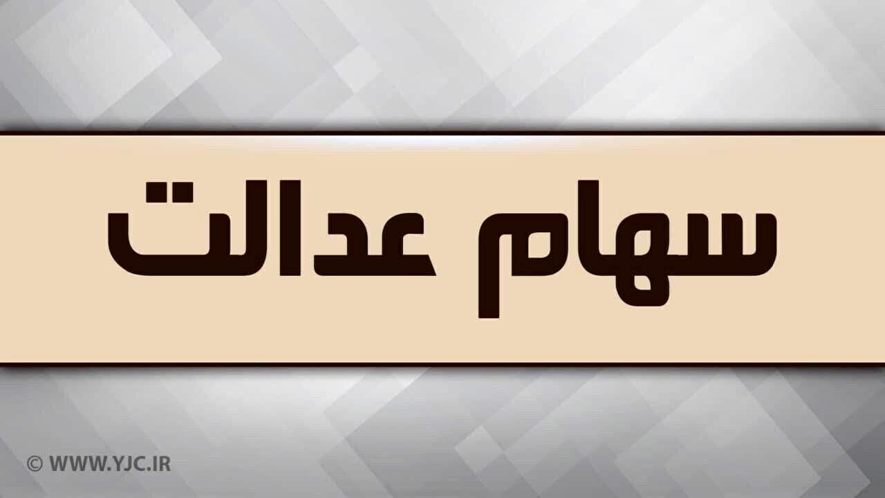 آزادسازی سهام عدالت وارد فاز نهایی شد | زمان و نحوه اجرای مدل جدید
