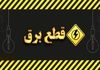 خاموشی برق دو برابر شد! | برنامه واقعی قطعی برق را از اینجا ببینید
