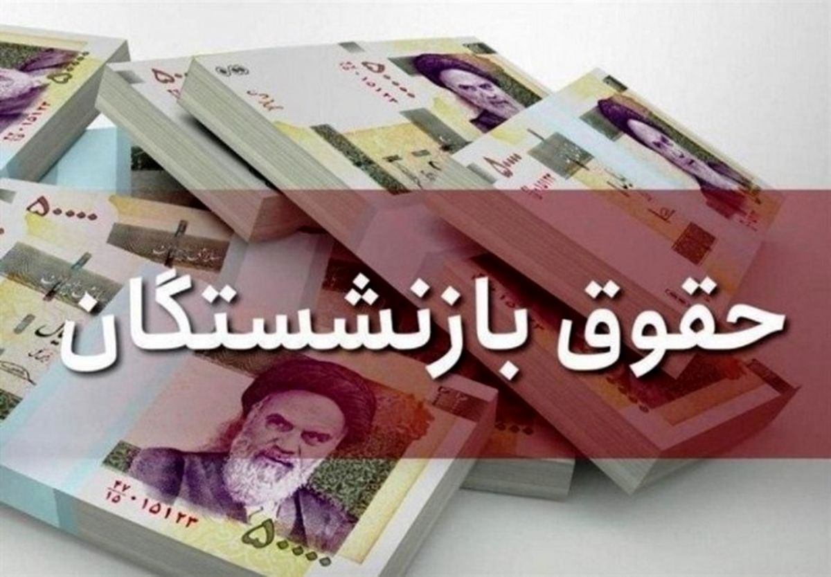 خبر جدید برای بازنشستگان تامین اجتماعی/واریزی جدید به حساب بازنشسته ها