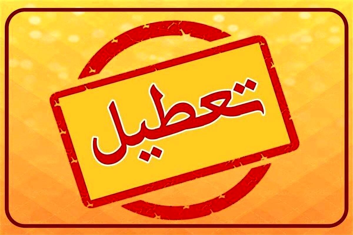تعطیلی مدارس شنبه و یکشنبه ۸ و ۹ آذر | آخرین وضعیت تعطیلی مدارس  