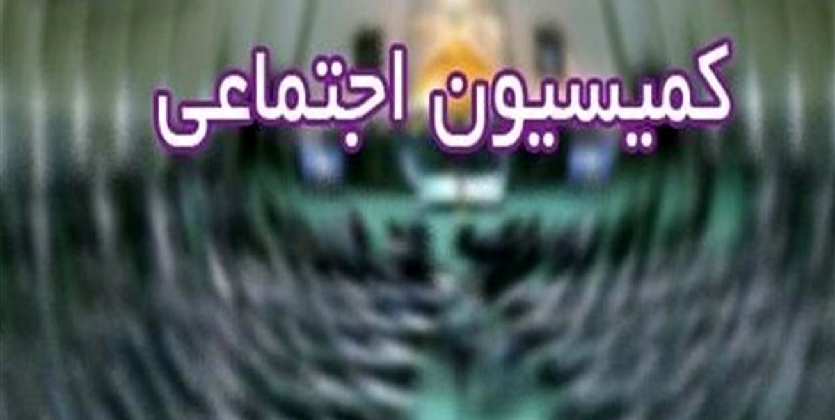 مصوبه امروز کمیسیون اجتماعی