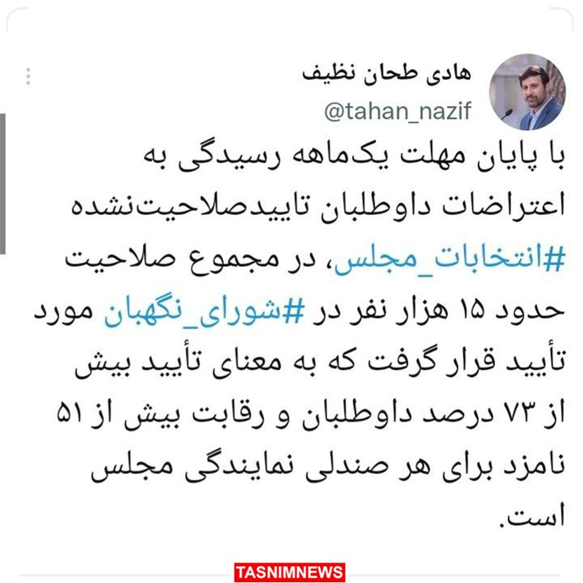 تایید صلاحیت ۱۵ هزار نفر برای انتخابات مجلس