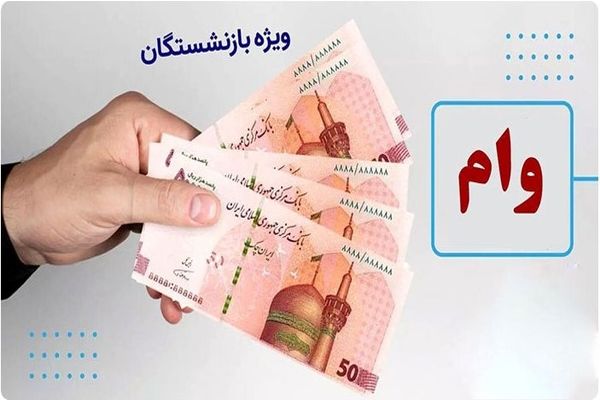 ثبت نام وام بازنشستگان فقط با فیش حقوقی | ۱۰۰ میلیون بدون سود و ضامن