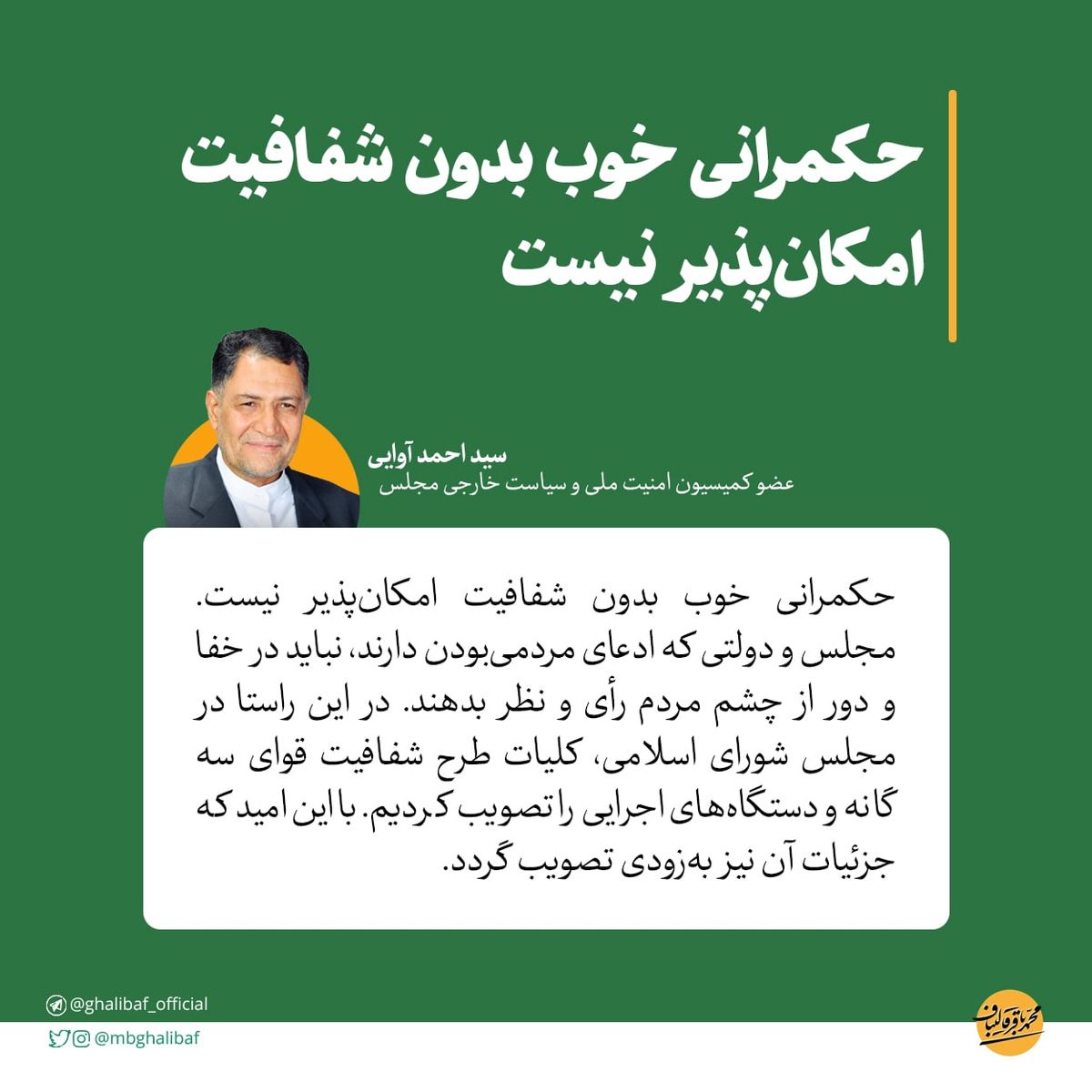 آوایی: حکمرانی خوب بدون شفافیت امکانپذیر نیست