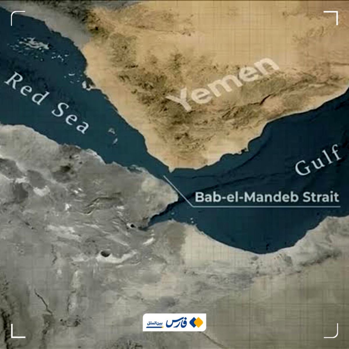 هشدار یمن درباره بستن تنگه باب‌المندب