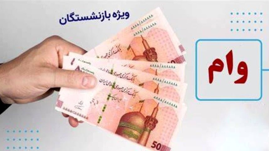 راهنمای گامبهگام ثبت نام وام جهیزیه بازنشستگان | دو ماهه هدیه ازدواج بگیرید