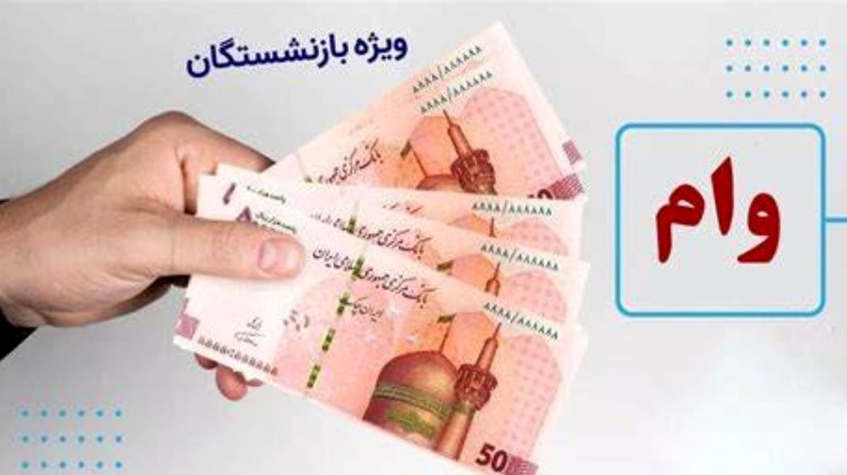 راهنمای گام‌به‌گام ثبت نام وام جهیزیه بازنشستگان | دو ماهه هدیه ازدواج بگیرید