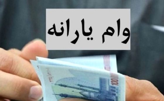 وام یارانه ای دولت به مردم با ۲۰ تا ۱۰۰ میلیون تومان | وام یارانه ای برای خانوارهای 7 دهک