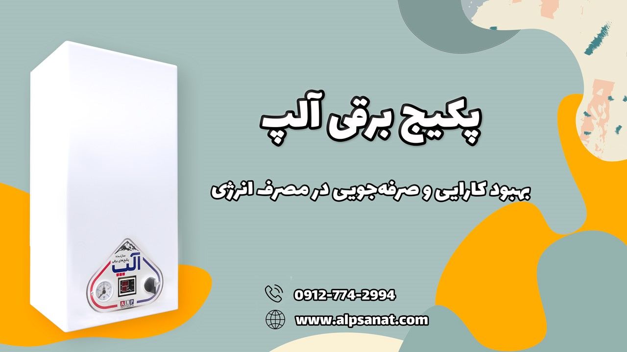 بررسی تخصصی انواع پکیج برقی