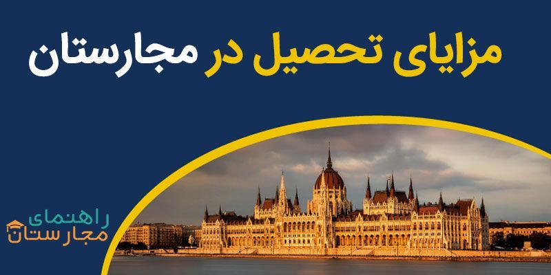 6 مزایای تحصیل در مجارستان با راهنمای مجارستان 2022