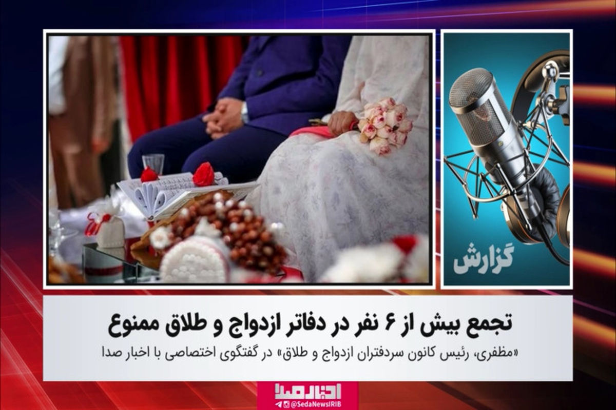 تجمع بیش از ۶ نفر در دفاتر ازدواج و طلاق ممنوع!