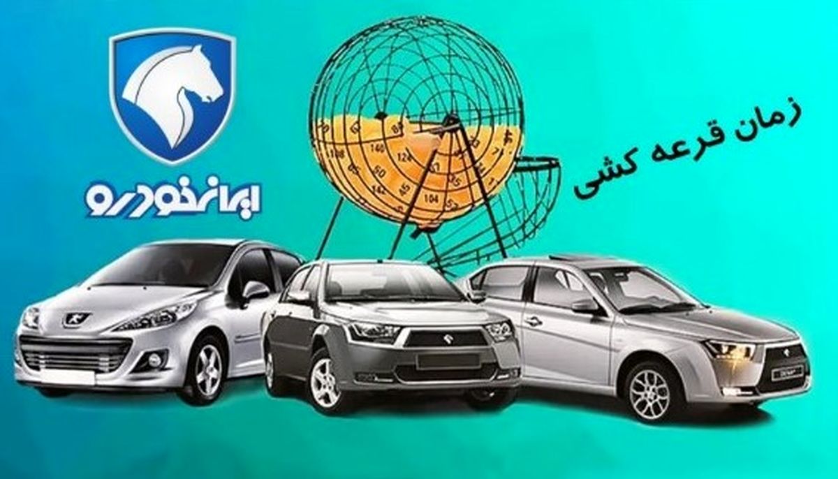 استعلام نتیجه قرعه‌کشی ایران‌خودرو با کد ملی طرح مادران | شانس برنده‌شدن کدام خودروها بیشتر؟