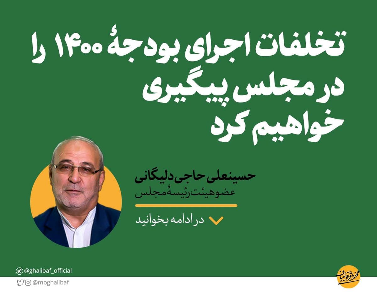 حاجیدلیگانی: مجلس تخلفات در اجرای بودجۀ ۱۴۰۰ را پیگیری میکند