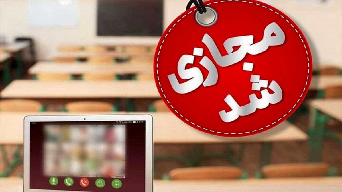 تعطیلی مدارس فردا 28 آبان 1404| آلودگی هوا مدارس را تعطیل کرد +لیست استان های تعطیل